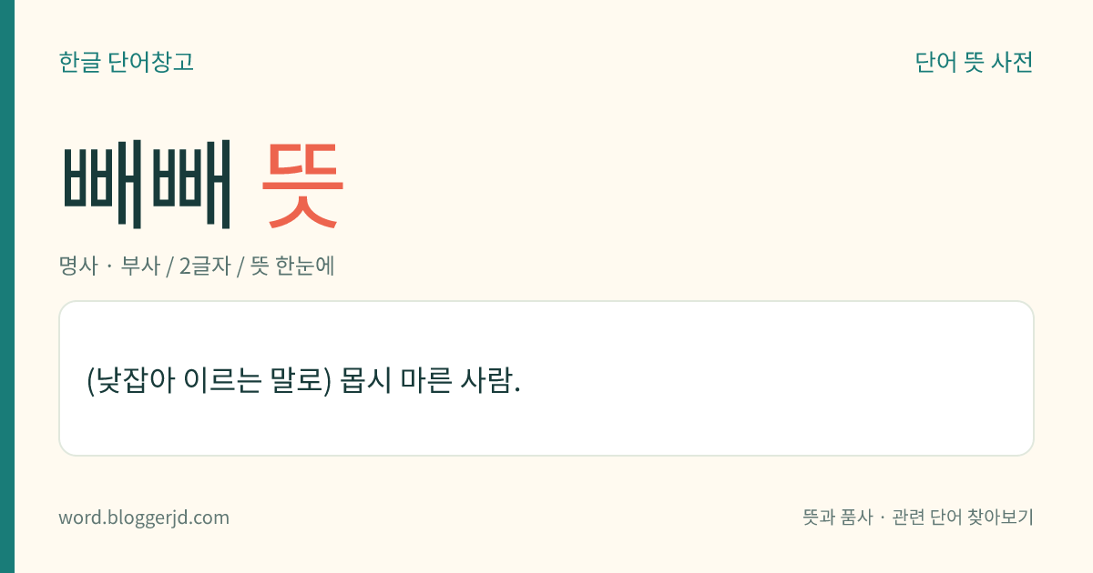 빼빼 뜻: (낮잡아 이르는 말로) 몹시 마른 사람.