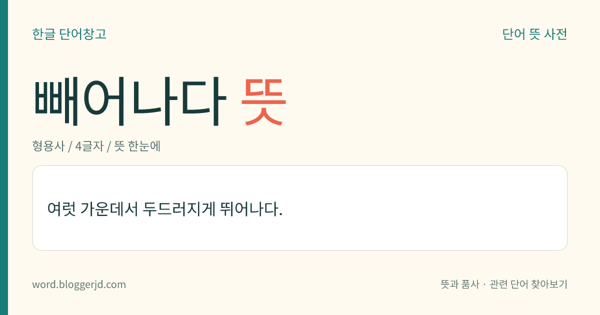 빼어나다 뜻: 여럿 가운데서 두드러지게 뛰어나다.