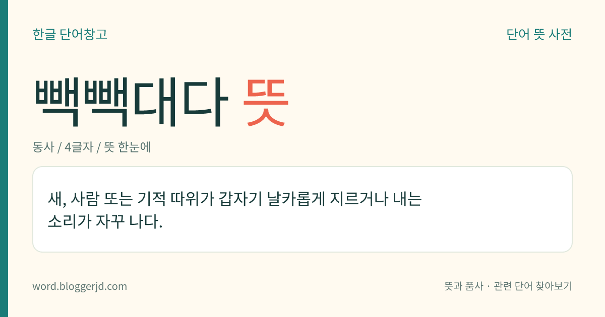 빽빽대다 뜻: 갑자기 높고 날카롭게 지르는 소리가 자꾸 나다.
