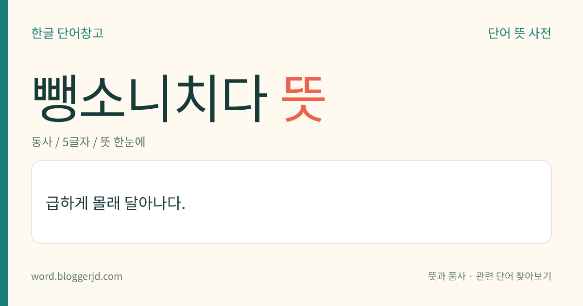 뺑소니치다 뜻: 급하게 몰래 달아나다.