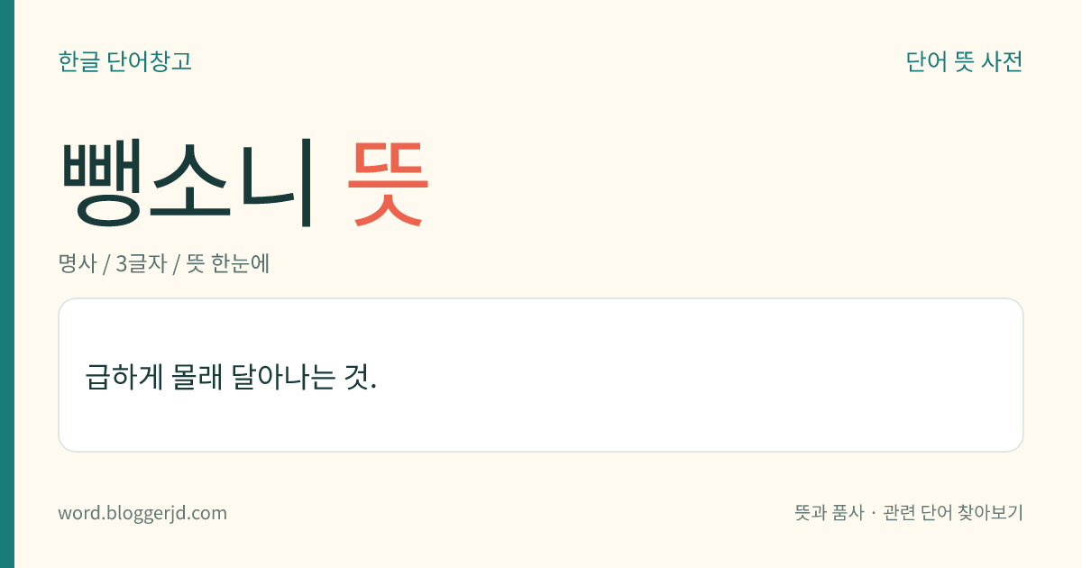 뺑소니 뜻: 급하게 몰래 달아나는 것.
