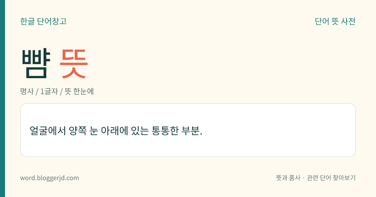 뺨 뜻: 얼굴에서 양쪽 눈 아래에 있는 통통한 부분.