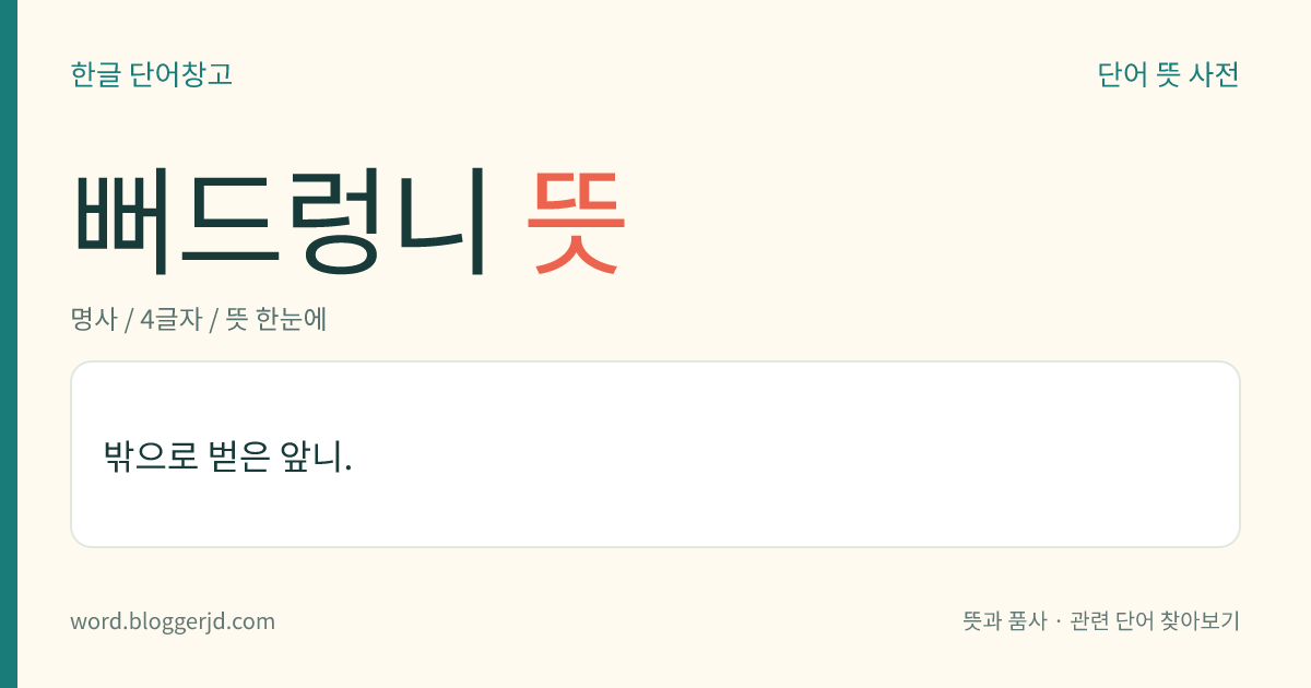 뻐드렁니 뜻: 바깥 쪽으로 조금 나온 앞니.