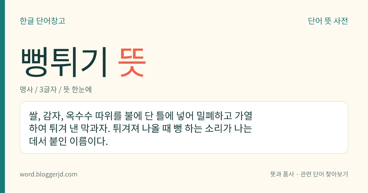 뻥튀기 뜻: 쌀, 감자, 옥수수 등을 튀겨 낸 과자.
