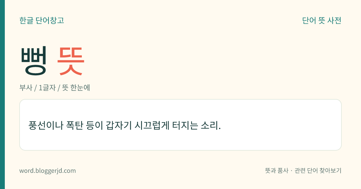 뻥 뜻: 풍선이나 폭탄 등이 갑자기 시끄럽게 터지는 소리.