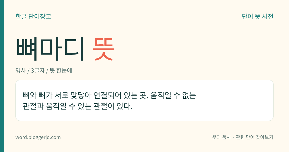 뼈마디 뜻: 뼈와 뼈가 서로 맞닿아 연결되어 있는 곳. 움직일 수 없는 관절과 움직일 수 있는 관절이 있다.