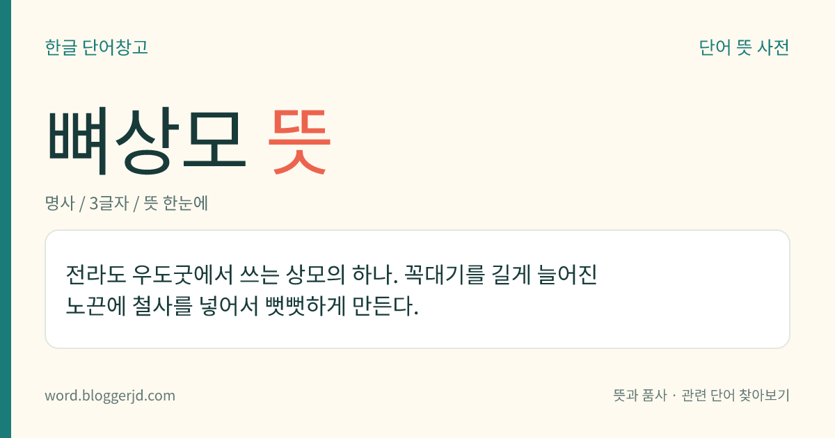 뼈상모 뜻: 전라도 우도굿에서 쓰는 상모의 하나. 꼭대기를 길게 늘어진 노끈에 철사를 넣어서 뻣뻣하게 만든다.