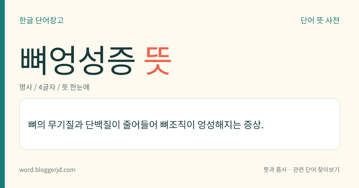 뼈엉성증 뜻: 뼈의 무기질과 단백질이 줄어들어 뼈조직이 엉성해지는 증상.
