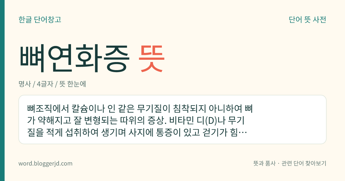 뼈연화증 뜻: 뼈조직에서 칼슘이나 인 같은 무기질이 침착되지 아니하여 뼈가 약해지고 잘 변형되는 따위의 증상. 비타민 디(D)나 무기질을 적게 섭취하여 생기며 사지에 통증이 있고 걷기가 힘들어진다.