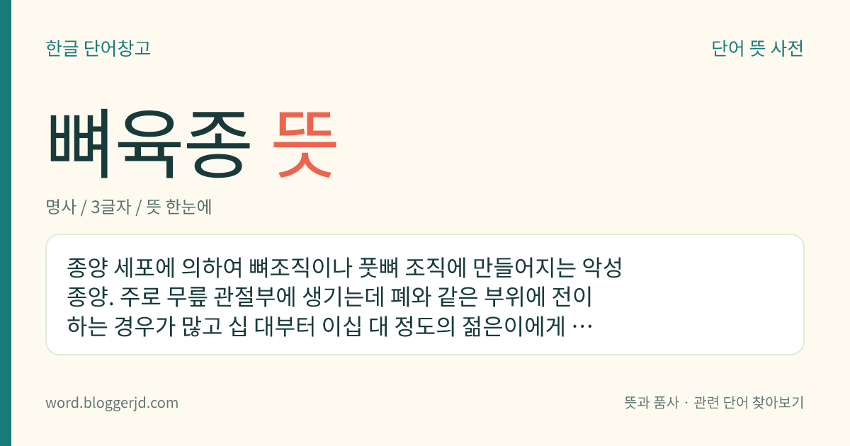 뼈육종 뜻: 종양 세포에 의하여 뼈조직이나 풋뼈 조직에 만들어지는 악성 종양. 주로 무릎 관절부에 생기는데 폐와 같은 부위에 전이하는 경우가 많고 십 대부터 이십 대 정도의 젊은이에게 많이 발생한다.