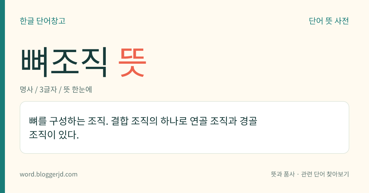 뼈조직 뜻: 뼈를 구성하는 조직. 결합 조직의 하나로 연골 조직과 경골 조직이 있다.