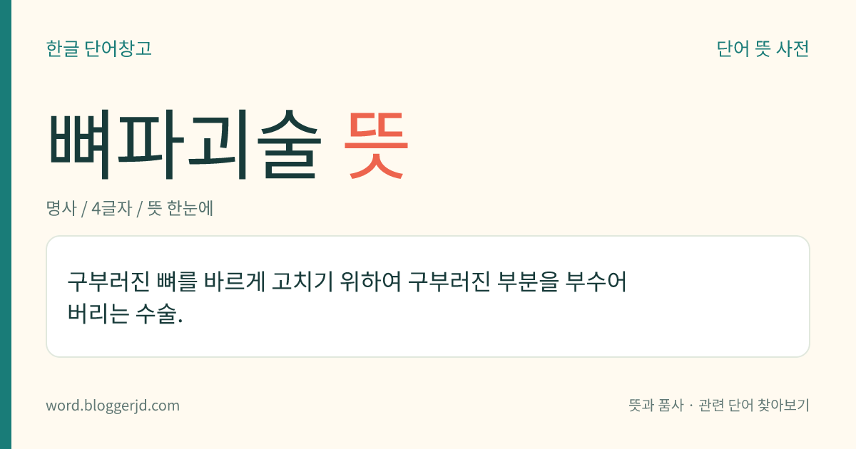 뼈파괴술 뜻: 구부러진 뼈를 바르게 고치기 위하여 구부러진 부분을 부수어 버리는 수술.
