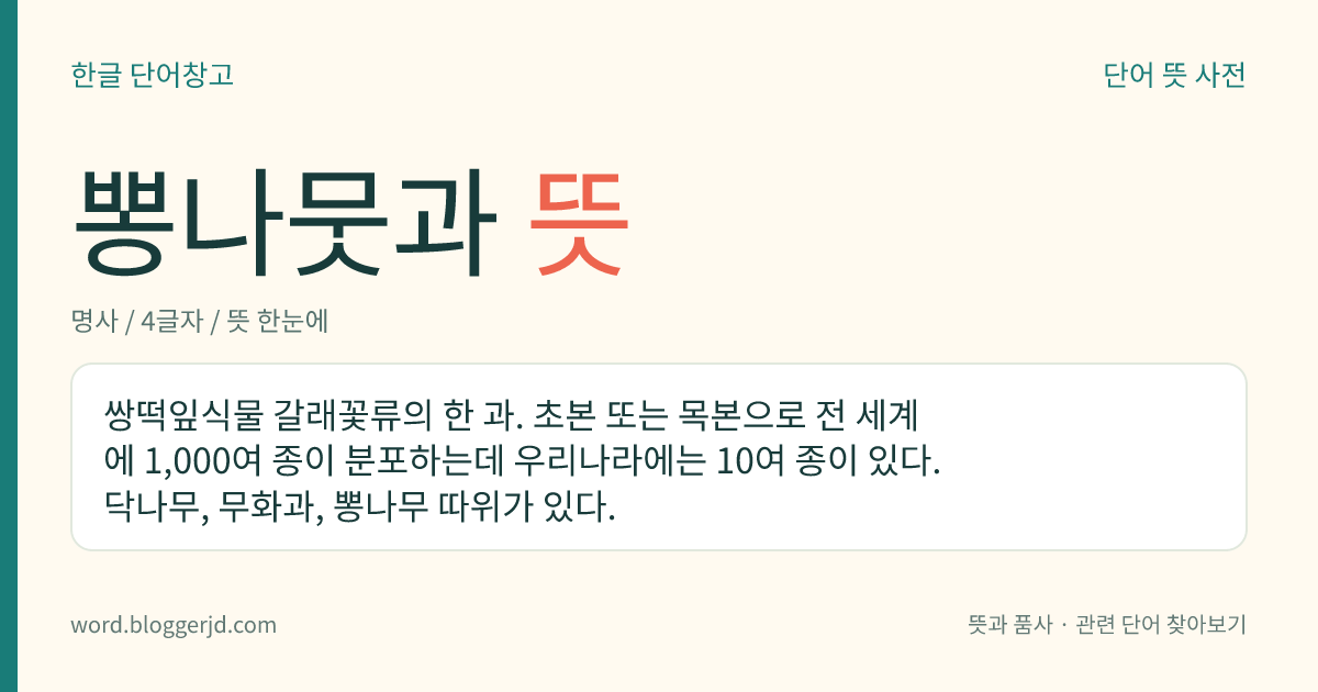 뽕나뭇과 뜻: 쌍떡잎식물 갈래꽃류의 한 과. 초본 또는 목본으로 전 세계에 1,000여 종이 분포하는데 우리나라에는 10여 종이 있다. 닥나무, 무화과, 뽕나무 따위가 있다.