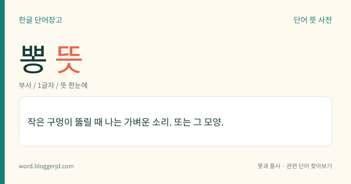 뽕 뜻: 작은 구멍이 뚫릴 때 나는 가벼운 소리. 또는 그 모양.
