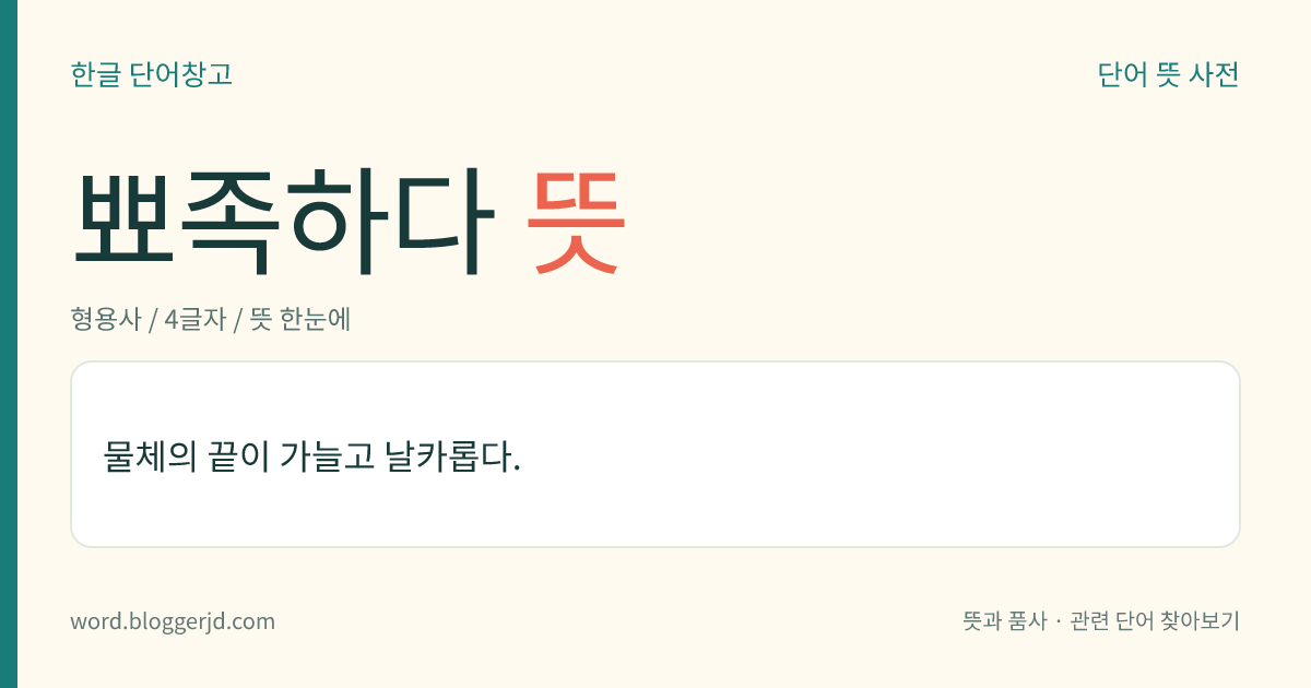 뾰족하다 뜻: 물체의 끝이 가늘고 날카롭다.