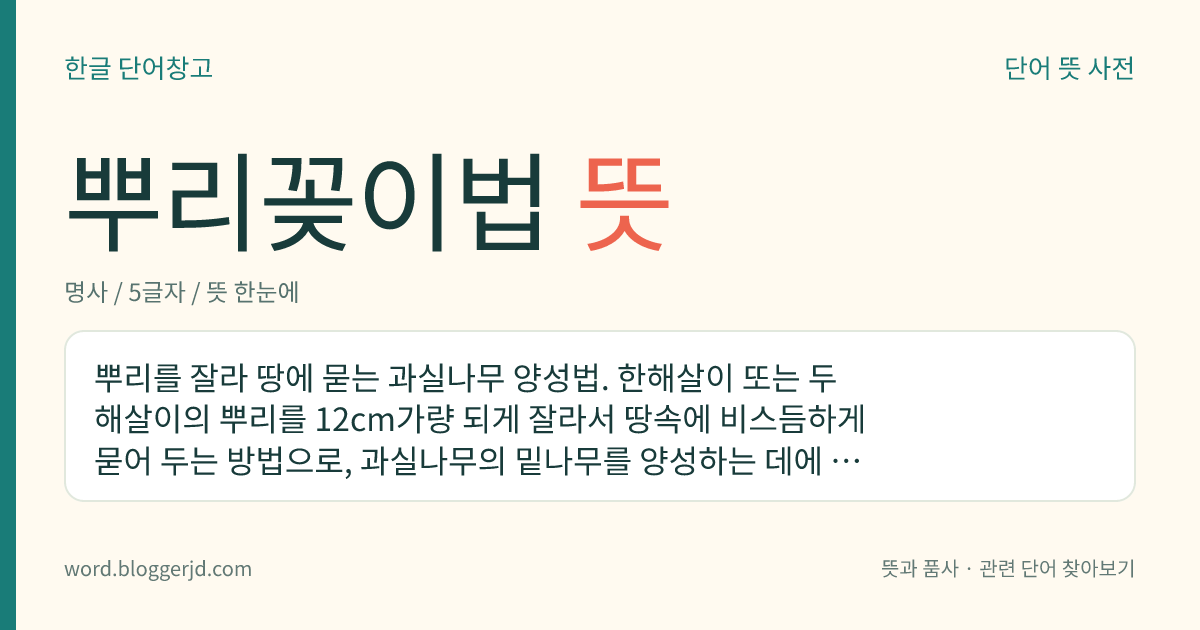 뿌리꽂이법 뜻: 뿌리를 잘라 땅에 묻는 과실나무 양성법. 한해살이 또는 두해살이의 뿌리를 12cm가량 되게 잘라서 땅속에 비스듬하게 묻어 두는 방법으로, 과실나무의 밑나무를 양성하는 데에 쓴다.