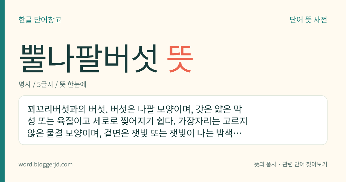 뿔나팔버섯 뜻: 꾀꼬리버섯과의 버섯. 버섯은 나팔 모양이며, 갓은 얇은 막성 또는 육질이고 세로로 찢어지기 쉽다. 가장자리는 고르지 않은 물결 모양이며, 겉면은 잿빛 또는 잿빛이 나는 밤색으로 비늘이 덮여 있다. 여름, 가을에 숲에 돋는 식용 버섯이다.
