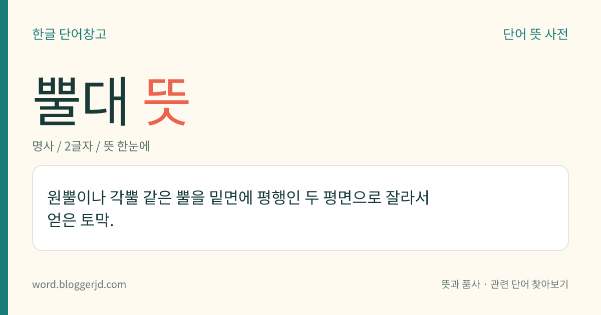 뿔대 뜻: 원뿔이나 각뿔 같은 뿔을 밑면에 평행인 두 평면으로 잘라서 얻은 토막.