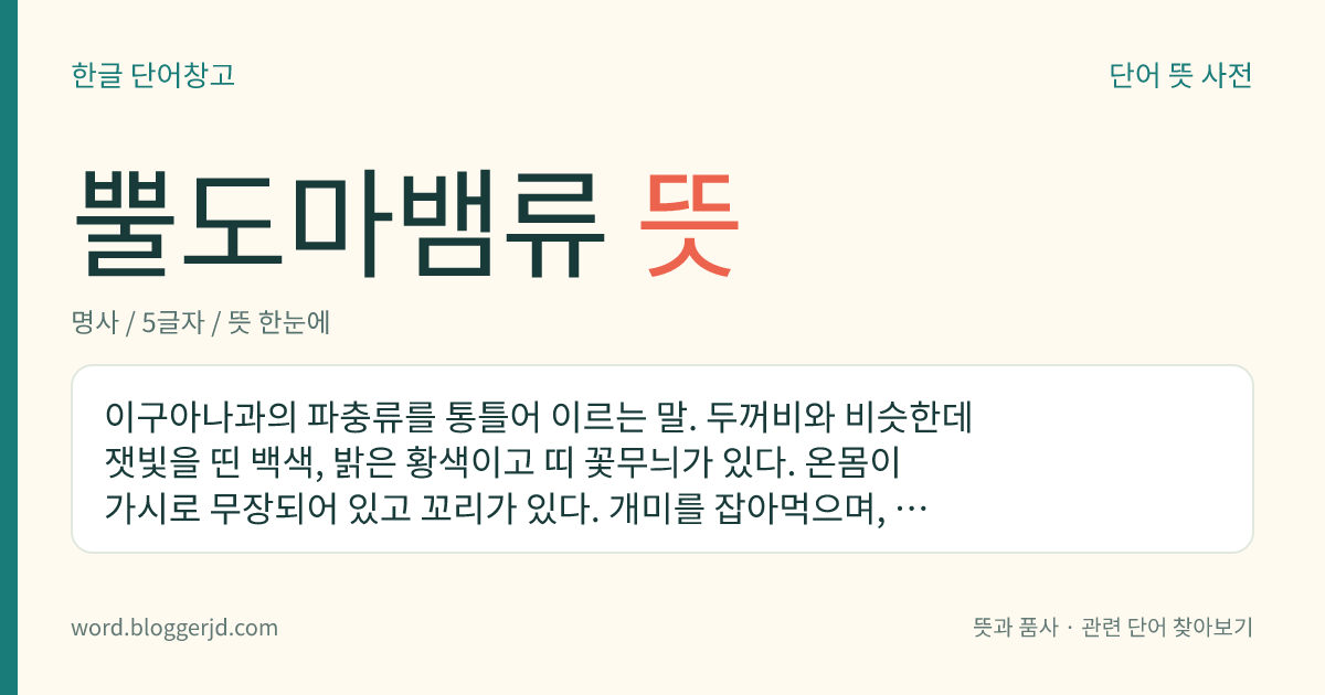 뿔도마뱀류 뜻: 이구아나과의 파충류를 통틀어 이르는 말. 두꺼비와 비슷한데 잿빛을 띤 백색, 밝은 황색이고 띠 꽃무늬가 있다. 온몸이 가시로 무장되어 있고 꼬리가 있다. 개미를 잡아먹으며, 오스트레일리아의 해안에 분포한다.