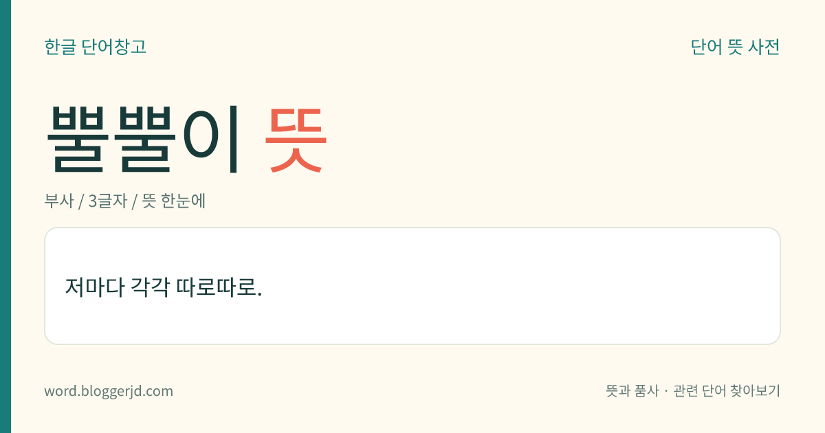 뿔뿔이 뜻: 저마다 각각 따로따로.