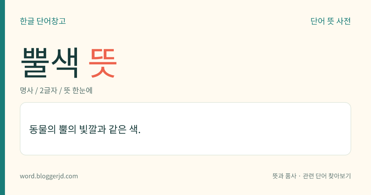 뿔색 뜻: 동물의 뿔의 빛깔과 같은 색.