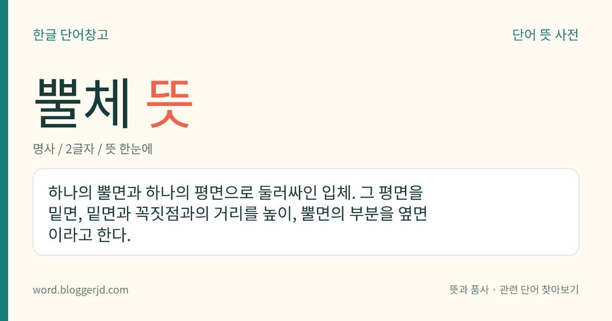 뿔체 뜻: 하나의 뿔면과 하나의 평면으로 둘러싸인 입체. 그 평면을 밑면, 밑면과 꼭짓점과의 거리를 높이, 뿔면의 부분을 옆면이라고 한다.