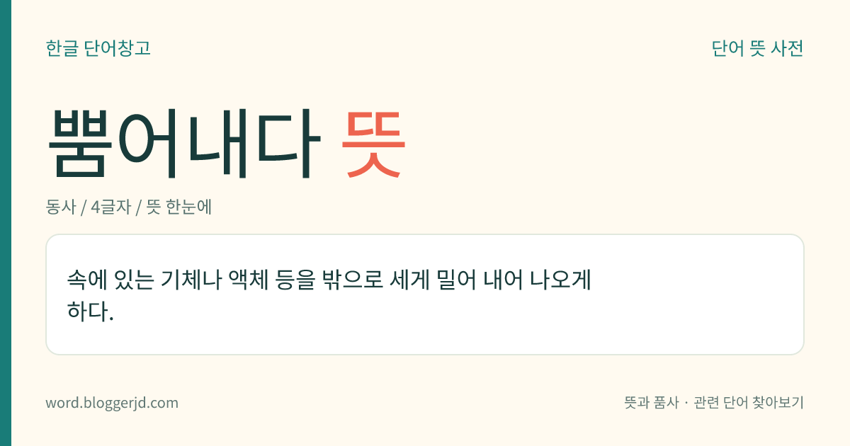 뿜어내다 뜻: 속에 있는 기체나 액체 등을 밖으로 세게 밀어 내어 나오게 하다.