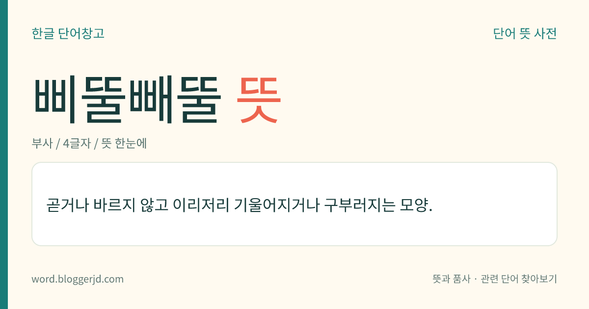 삐뚤빼뚤 뜻: 곧거나 바르지 않고 이리저리 기울어지거나 구부러지는 모양.