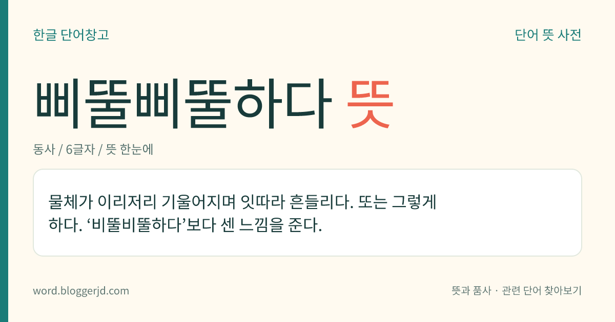삐뚤삐뚤하다 뜻: 물체가 이리저리 기울어지며 잇따라 흔들리다. 또는 그렇게 하다. ‘비뚤비뚤하다’보다 센 느낌을 준다.
