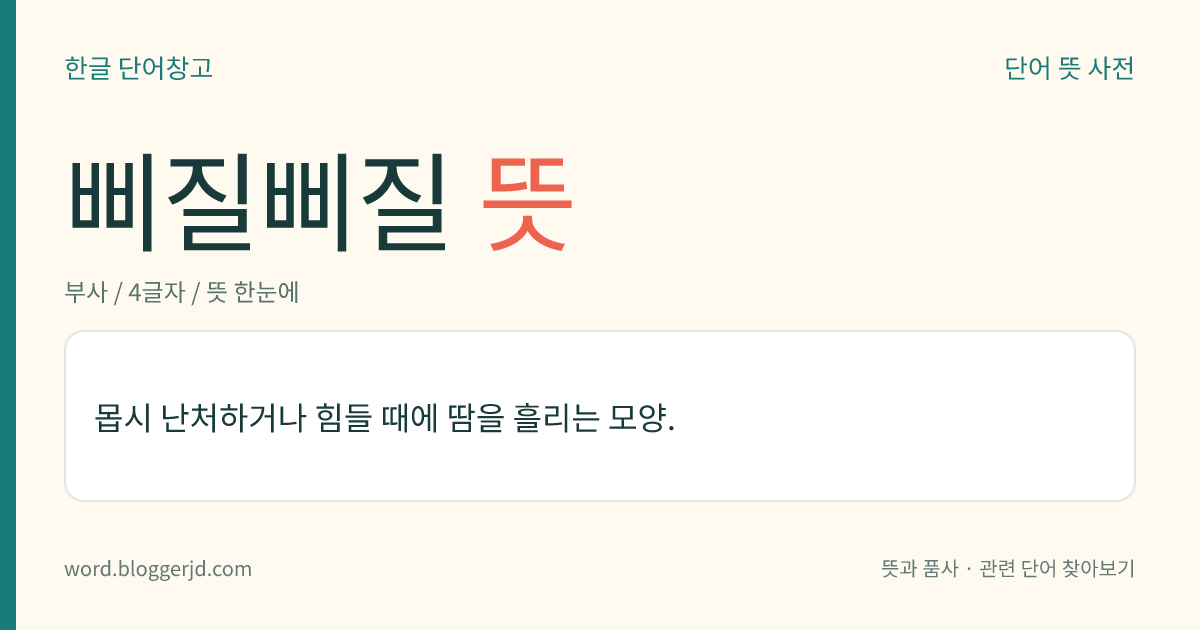 삐질삐질 뜻: 몹시 난처하거나 힘들 때에 땀을 흘리는 모양.