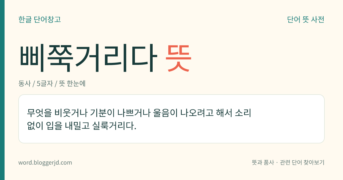 삐쭉거리다 뜻: 무엇을 비웃거나 기분이 나쁘거나 울음이 나오려고 해서 소리 없이 입을 내밀고 실룩거리다.