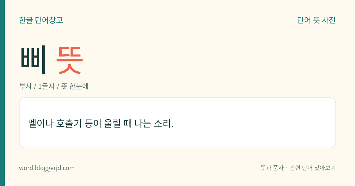삐 뜻: 벨이나 호출기 등이 울릴 때 나는 소리.
