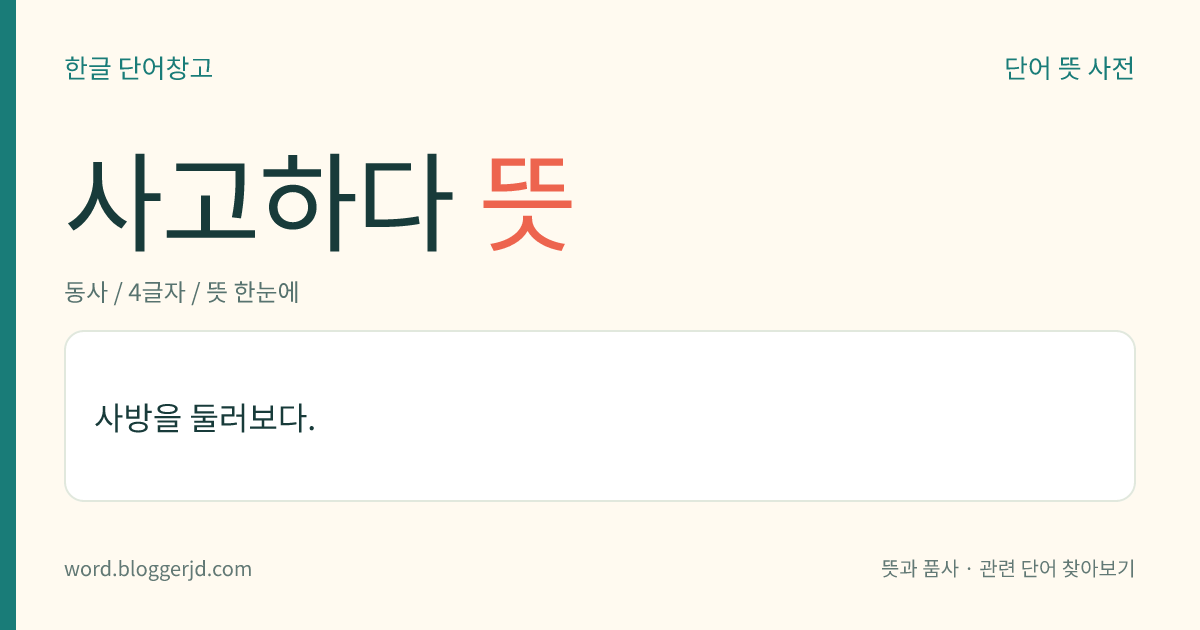 사고하다 뜻: 사방을 둘러보다.