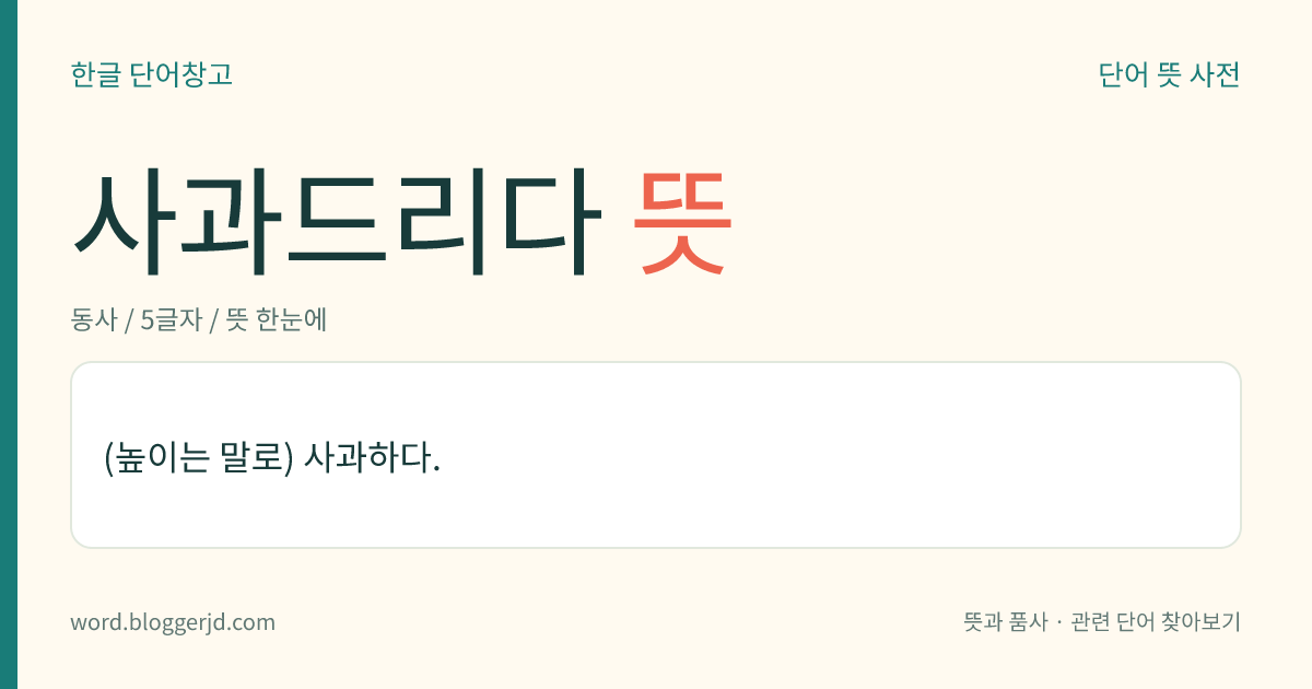 사과드리다 뜻: (높이는 말로) 사과하다.