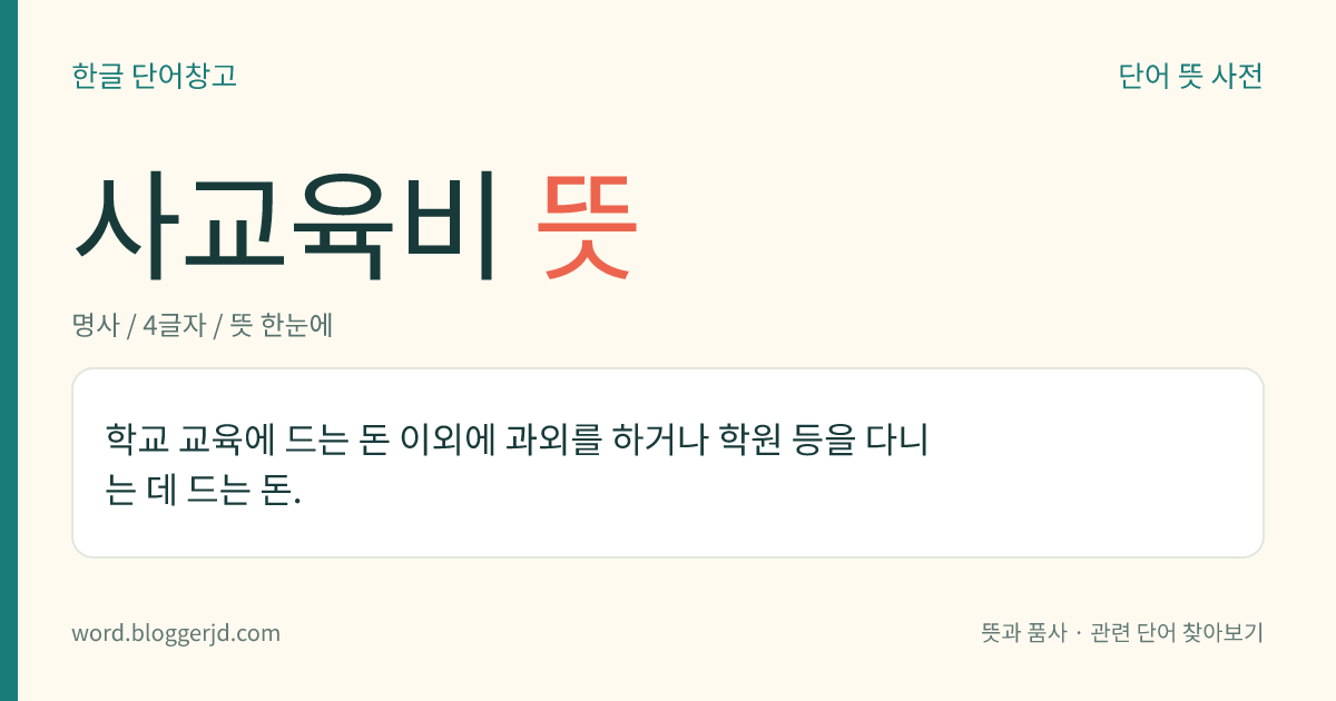 사교육비 뜻: 공교육비 이외에 학부모가 학교 교육을 위하여 자의에 따라 추가로 지출하는 경비. 교재비, 부교재비, 학용품비, 과외비 따위가 있다.