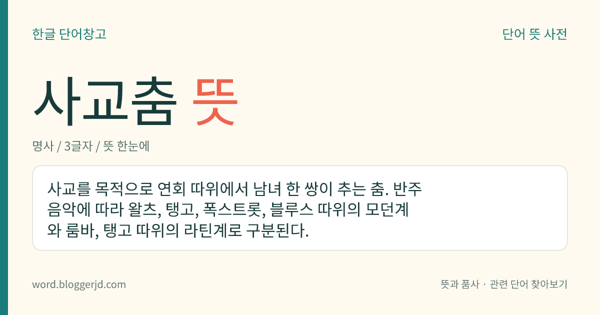 사교춤 뜻: 사교를 목적으로 연회 따위에서 남녀 한 쌍이 추는 춤. 반주 음악에 따라 왈츠, 탱고, 폭스트롯, 블루스 따위의 모던계와 룸바, 탱고 따위의 라틴계로 구분된다.