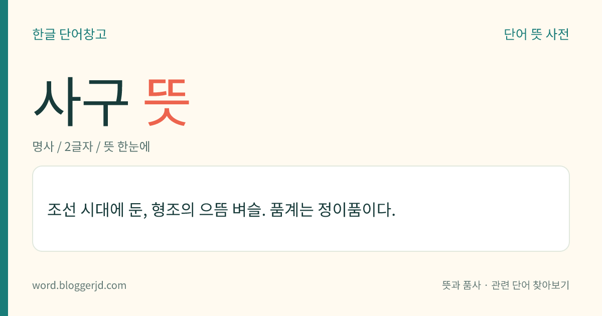 사구 뜻: 조선 시대에 둔, 형조의 으뜸 벼슬. 품계는 정이품이다.