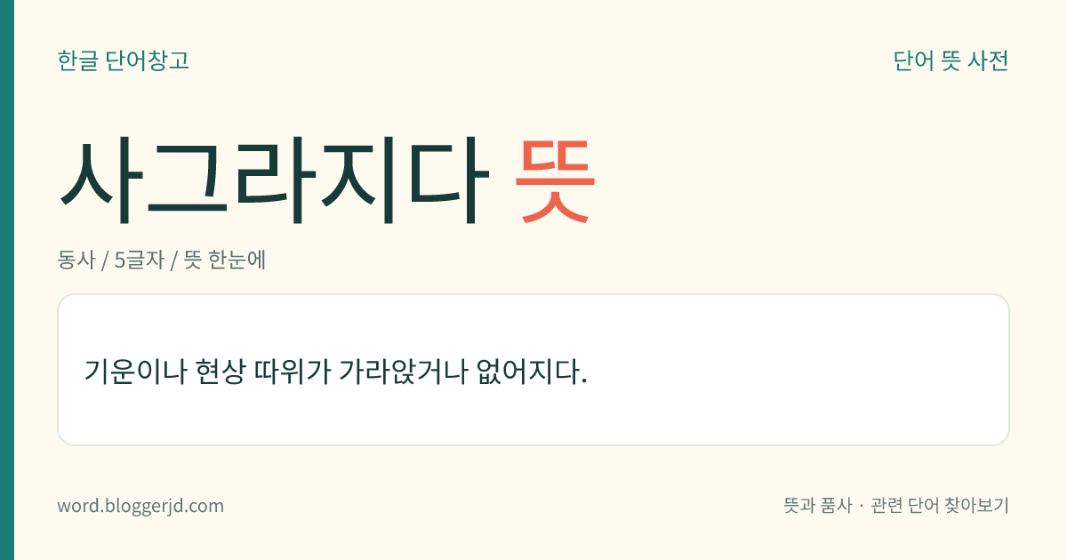 사그라지다 뜻: 기운이나 현상 따위가 가라앉거나 없어지다.