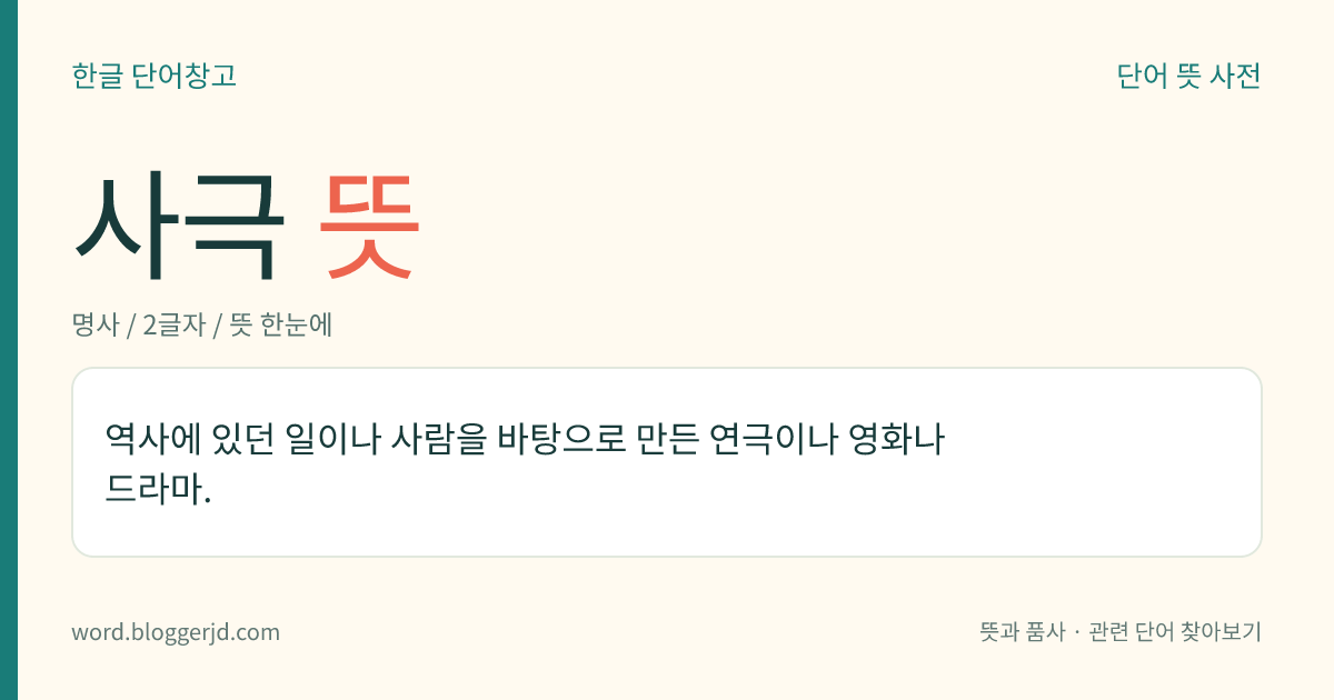 사극 뜻: 역사에 있던 일이나 사람을 바탕으로 만든 연극이나 영화나 드라마.