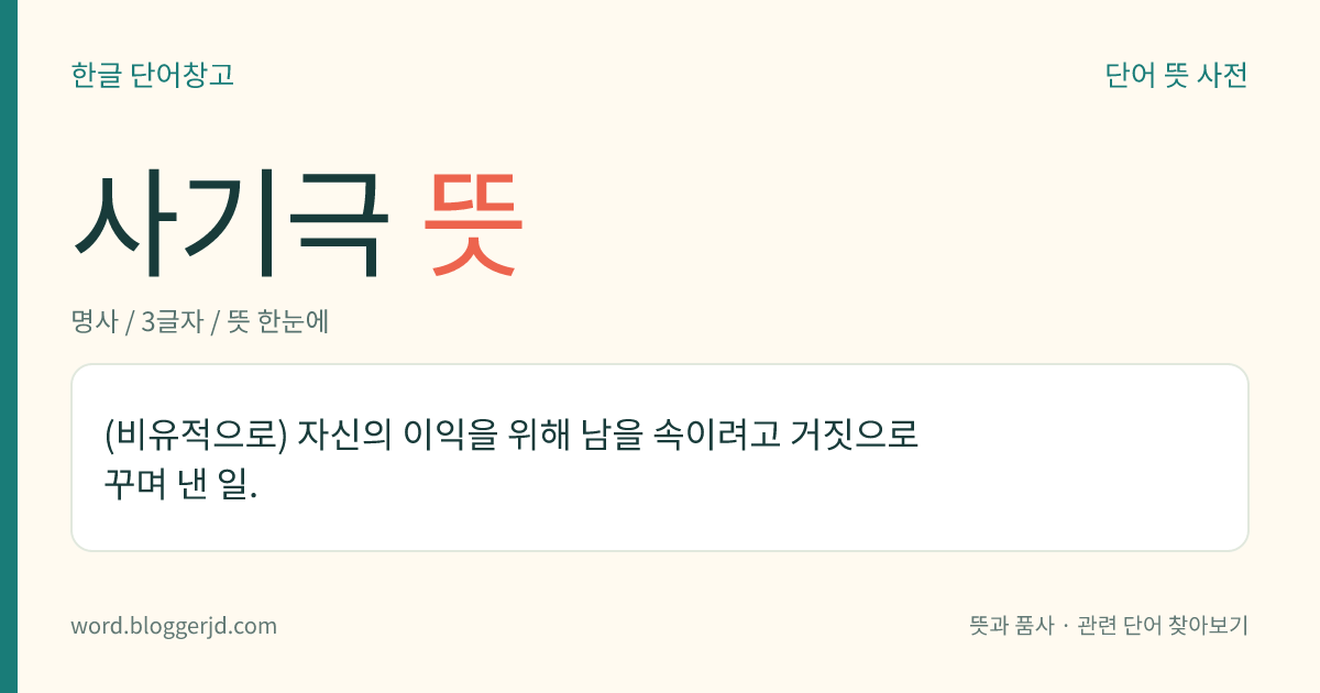 사기극 뜻: (비유적으로) 자신의 이익을 위해 남을 속이려고 거짓으로 꾸며 낸 일.