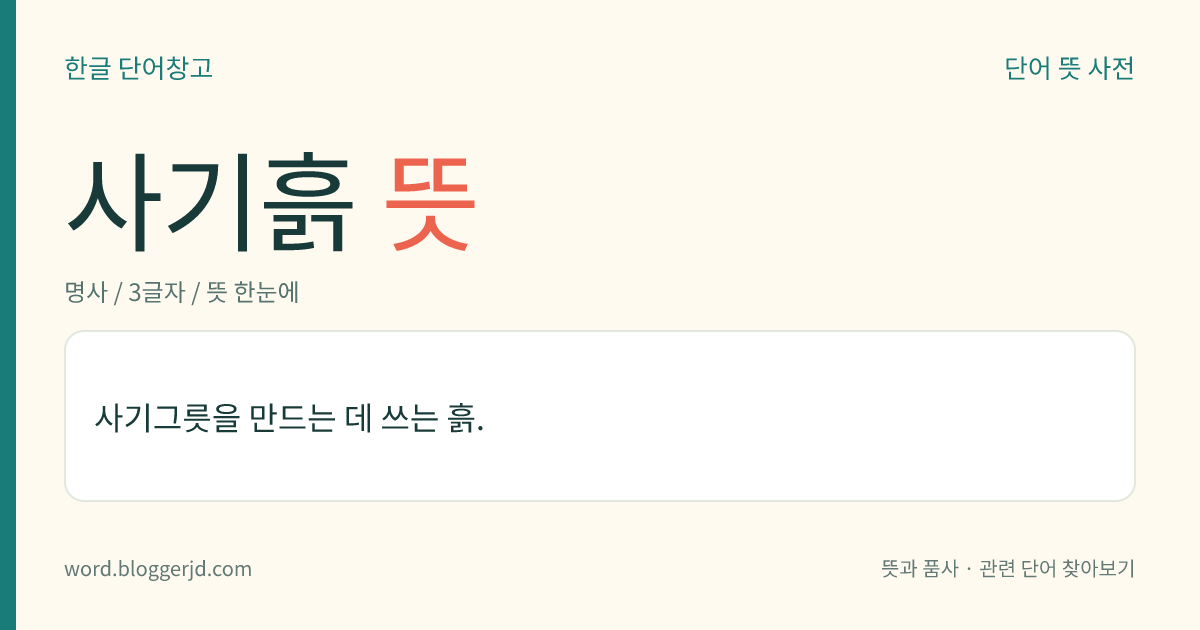 사기흙 뜻: 사기그릇을 만드는 데 쓰는 흙.