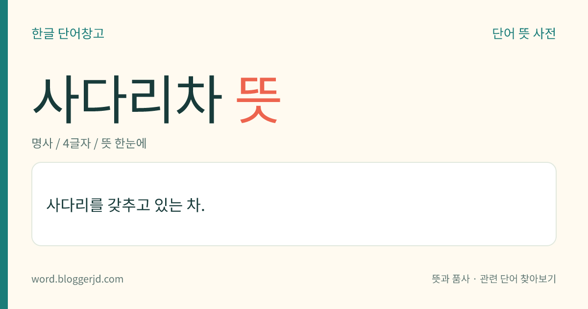 사다리차 뜻: 사다리를 갖추고 있는 차.