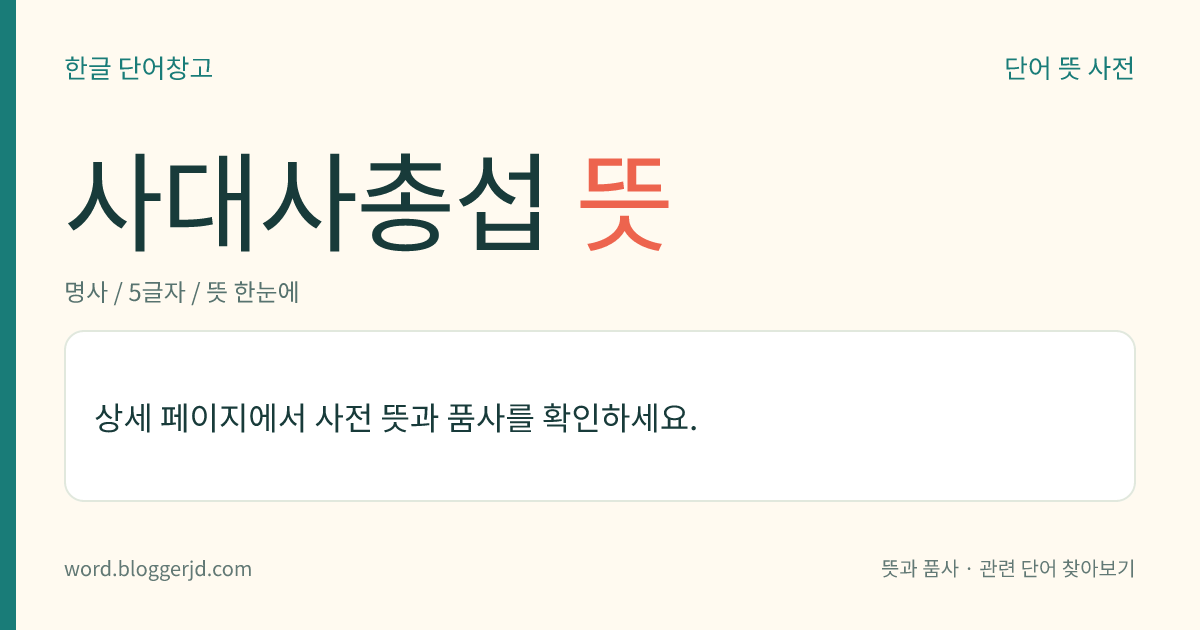 사대사총섭 뜻: 조선 인조 때 실록(實錄)을 비밀히 간수하던 네 곳의 절에 두어 실록을 수호하는 일을 맡았던 임시 벼슬. 봉화의 각화사, 무주 적상산성의 안국사, 평창의 월정사, 강화의 전등사 네 절의 승려에게 주었다.