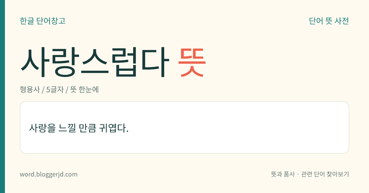 사랑스럽다 뜻: 사랑을 느낄 만큼 귀엽다.