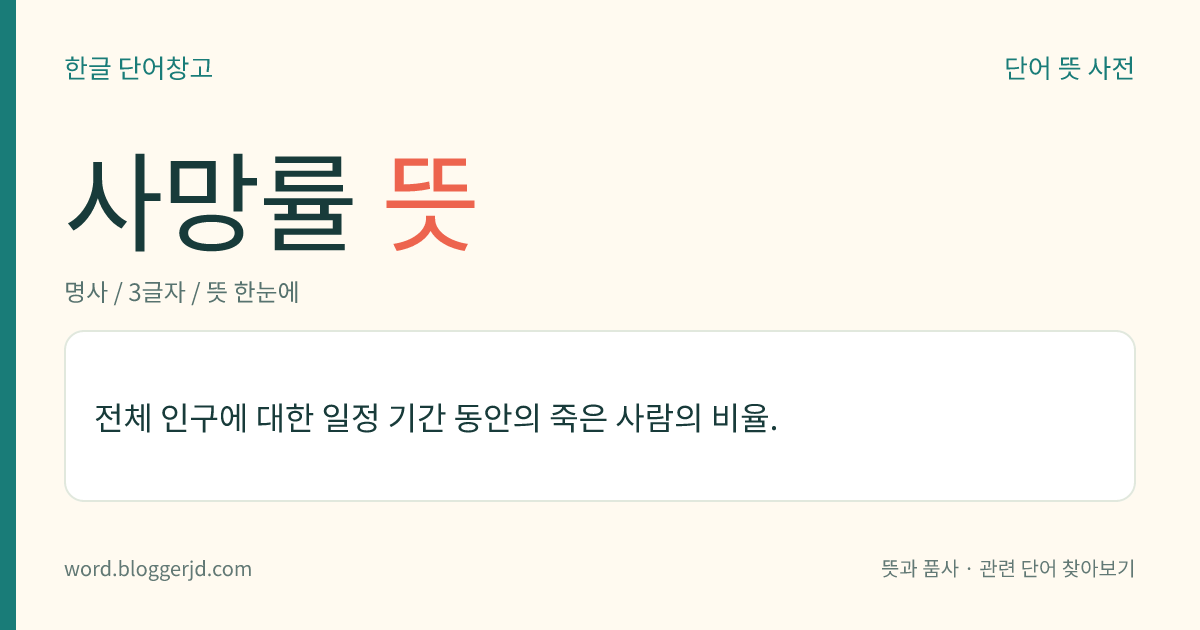사망률 뜻: 전체 인구에 대한 일정 기간 동안의 죽은 사람의 비율.