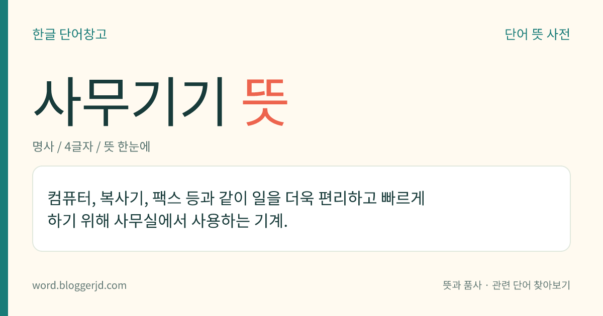 사무기기 뜻: 컴퓨터, 복사기, 팩스 등과 같이 일을 더욱 편리하고 빠르게 하기 위해 사무실에서 사용하는 기계.