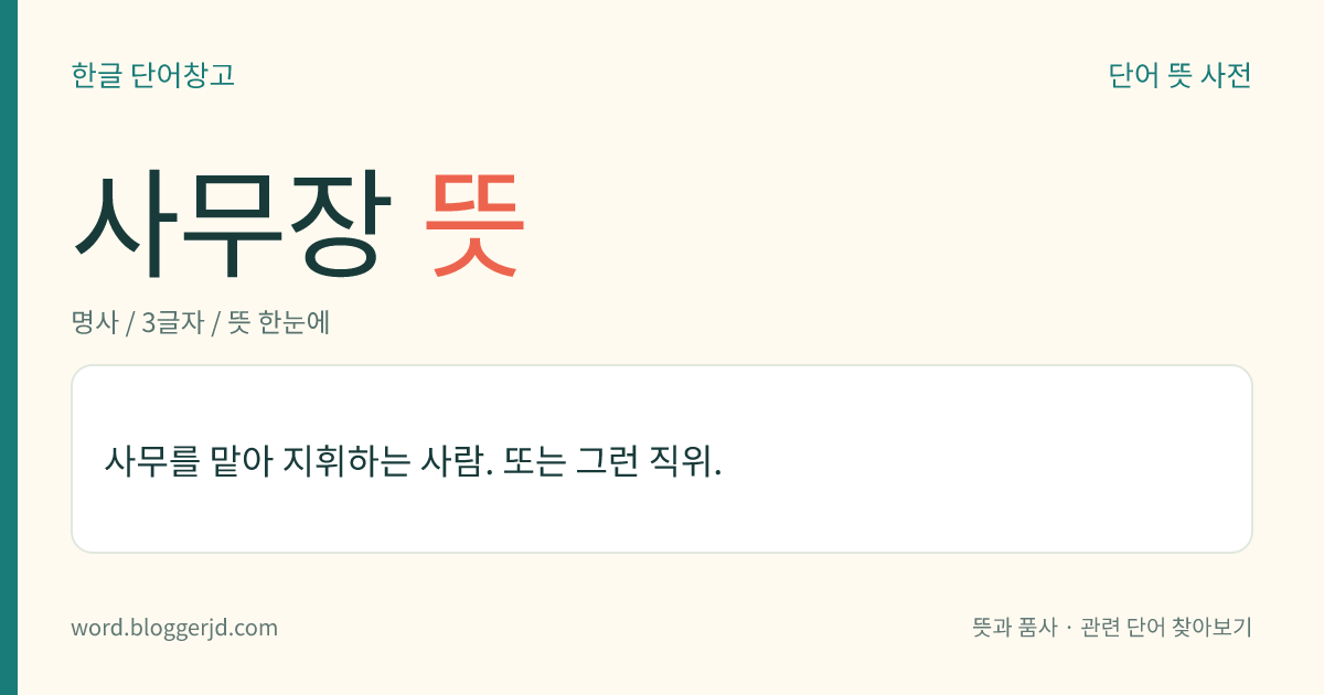 사무장 뜻: 사무를 맡아 지휘하는 사람. 또는 그런 직위.