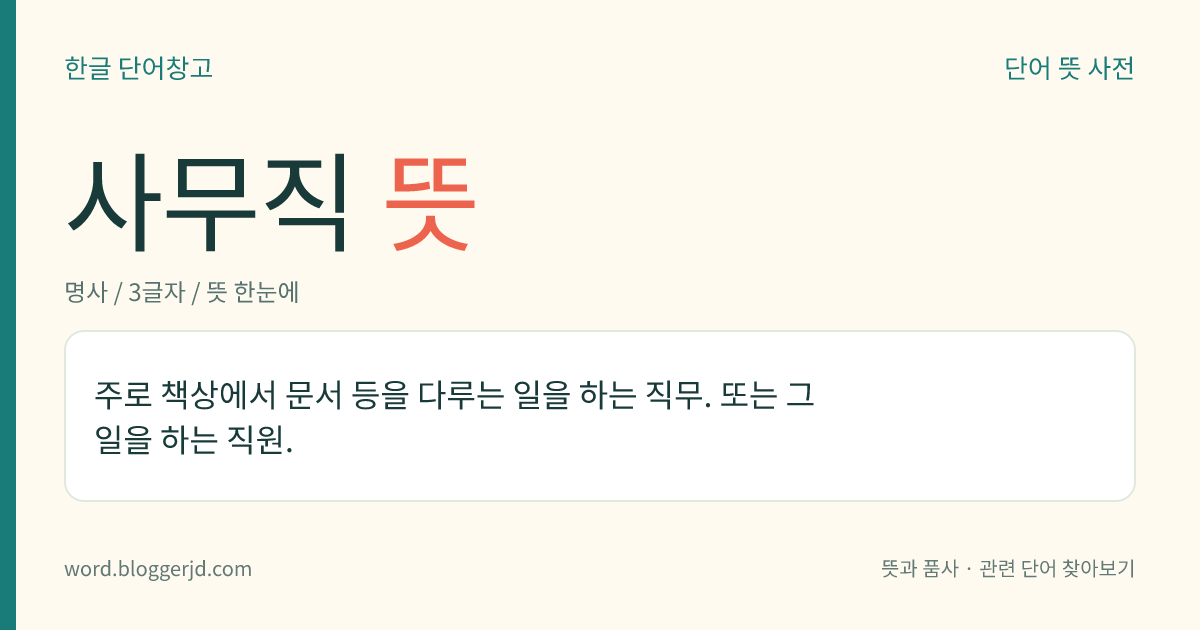 사무직 뜻: 주로 책상에서 문서 등을 다루는 일을 하는 직무. 또는 그 일을 하는 직원.