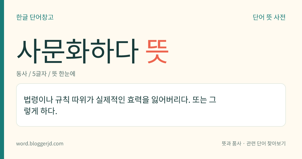 사문화하다 뜻: 법이나 규칙 등이 효력을 잃어버려서 쓸데없는 것이 되다. 또는 그렇게 하다.