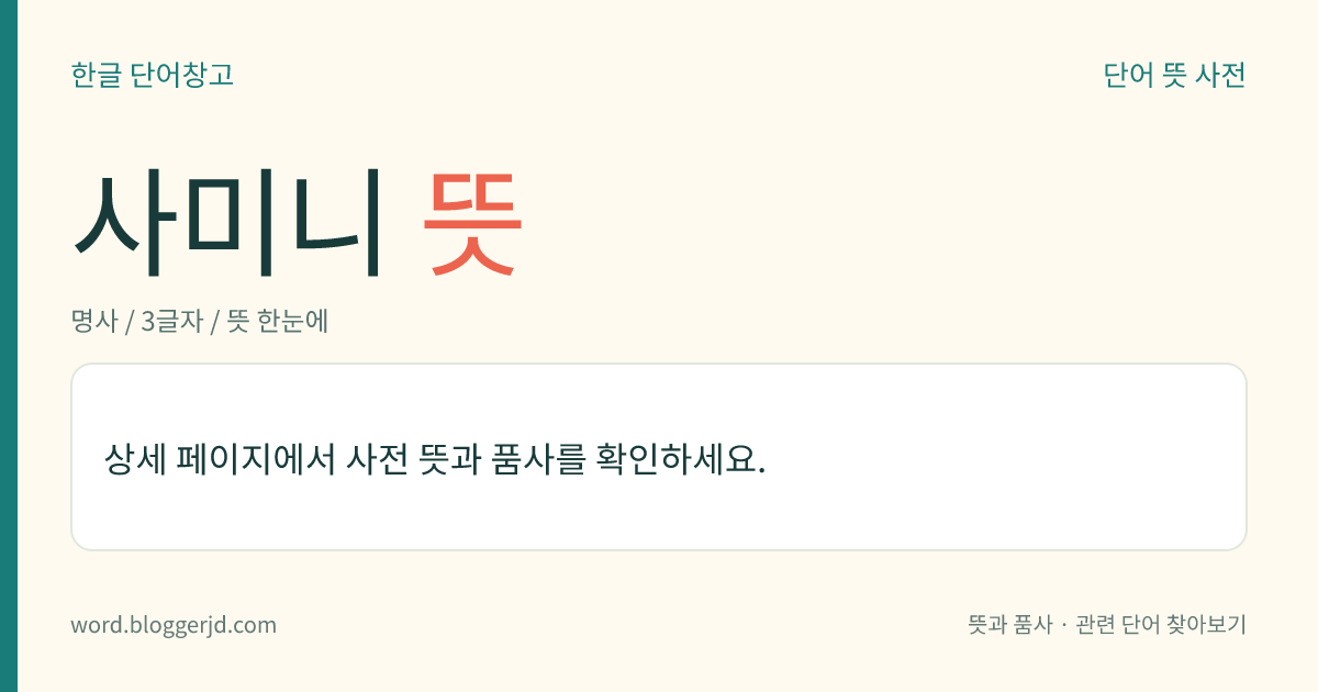 사미니 뜻: 십계(十戒)를 받은 18세 미만의 어린 여자 승려.